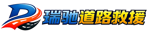 临清市瑞驰｜24小时提供拖车救援-附近汽车搭电补胎吊车脱困